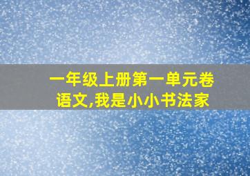 一年级上册第一单元卷语文,我是小小书法家