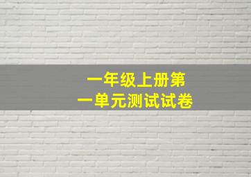 一年级上册第一单元测试试卷