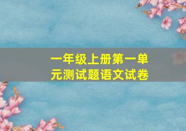 一年级上册第一单元测试题语文试卷