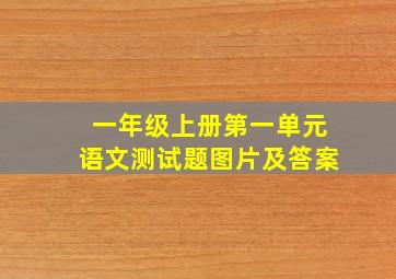 一年级上册第一单元语文测试题图片及答案