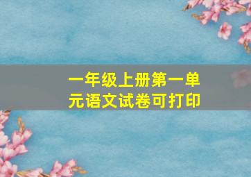 一年级上册第一单元语文试卷可打印