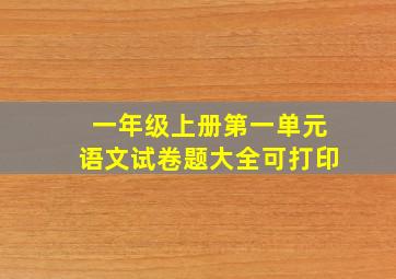 一年级上册第一单元语文试卷题大全可打印