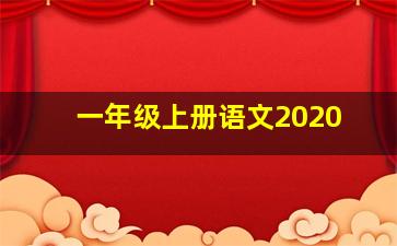 一年级上册语文2020