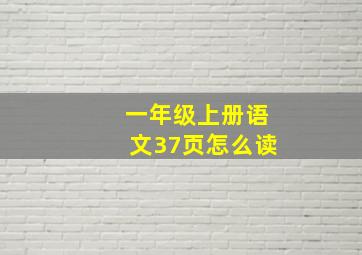 一年级上册语文37页怎么读