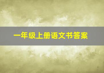 一年级上册语文书答案