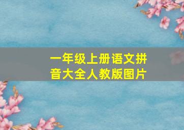 一年级上册语文拼音大全人教版图片