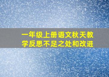 一年级上册语文秋天教学反思不足之处和改进