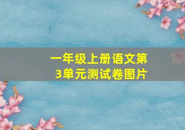 一年级上册语文第3单元测试卷图片