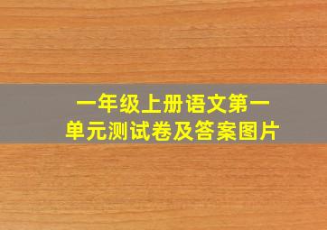 一年级上册语文第一单元测试卷及答案图片