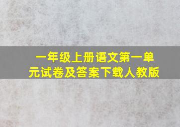 一年级上册语文第一单元试卷及答案下载人教版