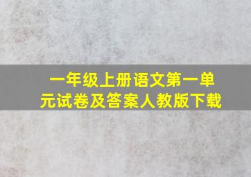 一年级上册语文第一单元试卷及答案人教版下载