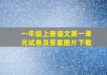 一年级上册语文第一单元试卷及答案图片下载