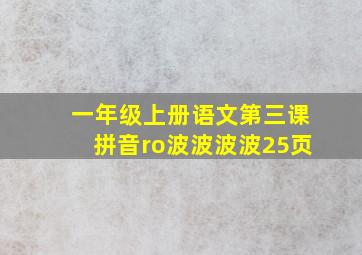 一年级上册语文第三课拼音ro波波波波25页