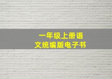 一年级上册语文统编版电子书