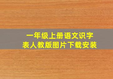 一年级上册语文识字表人教版图片下载安装