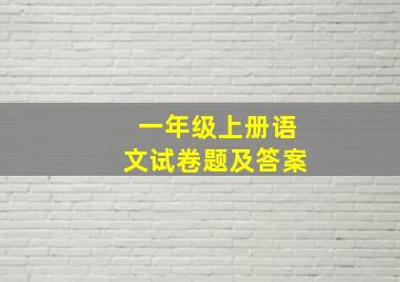 一年级上册语文试卷题及答案