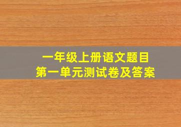 一年级上册语文题目第一单元测试卷及答案