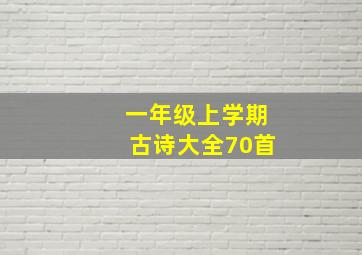 一年级上学期古诗大全70首