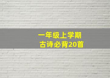 一年级上学期古诗必背20首