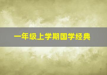 一年级上学期国学经典