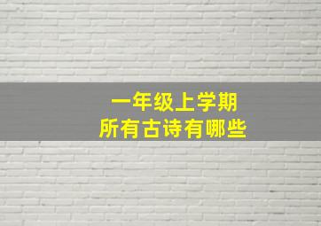 一年级上学期所有古诗有哪些