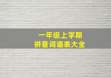 一年级上学期拼音词语表大全