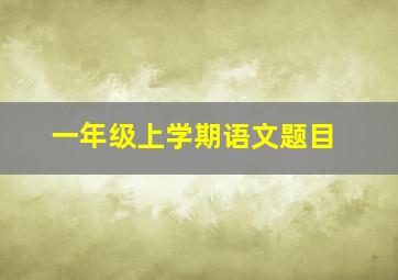 一年级上学期语文题目