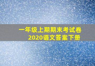 一年级上期期末考试卷2020语文答案下册