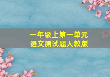 一年级上第一单元语文测试题人教版