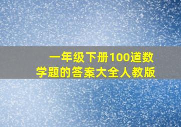 一年级下册100道数学题的答案大全人教版