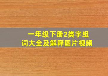 一年级下册2类字组词大全及解释图片视频