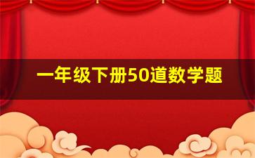 一年级下册50道数学题