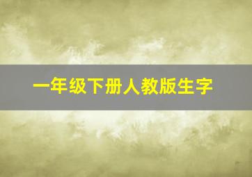 一年级下册人教版生字