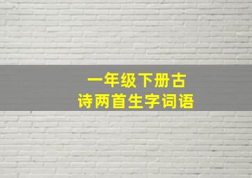 一年级下册古诗两首生字词语