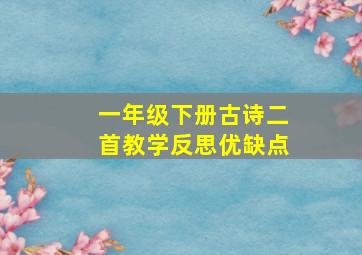 一年级下册古诗二首教学反思优缺点