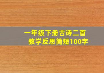 一年级下册古诗二首教学反思简短100字