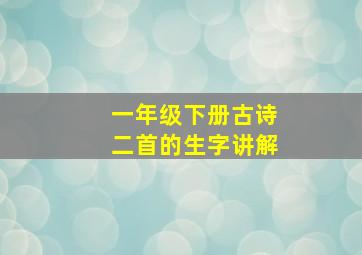 一年级下册古诗二首的生字讲解