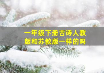 一年级下册古诗人教版和苏教版一样的吗