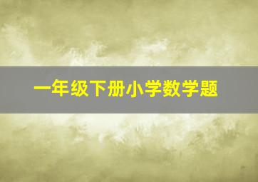 一年级下册小学数学题