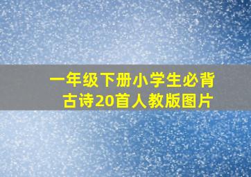 一年级下册小学生必背古诗20首人教版图片