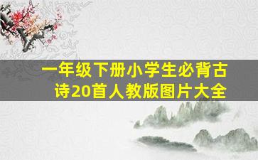 一年级下册小学生必背古诗20首人教版图片大全