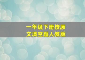 一年级下册按原文填空题人教版