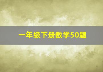 一年级下册数学50题