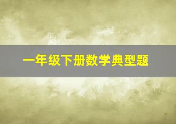 一年级下册数学典型题