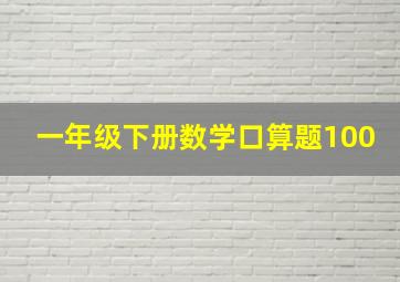 一年级下册数学口算题100