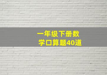 一年级下册数学口算题40道