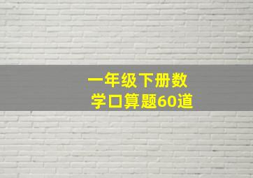 一年级下册数学口算题60道