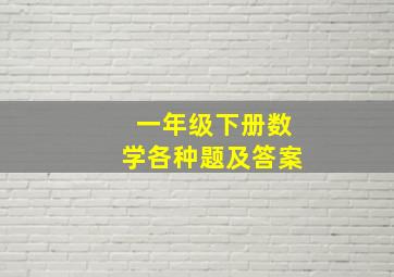 一年级下册数学各种题及答案