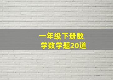 一年级下册数学数学题20道