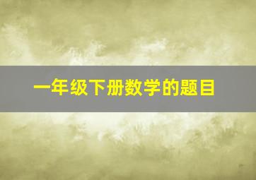 一年级下册数学的题目